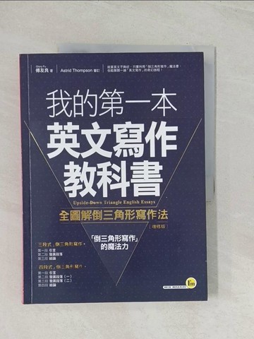 【書寶二手書T1／語言學習_R5F】我的第一本英文寫作教科書:全圖解倒三角形寫作法_傅友良