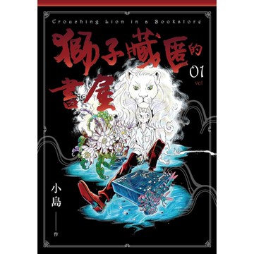 獅子藏匿的書屋 1_Readmoo 讀墨電子書