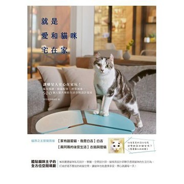 全新 / 就是愛和貓咪宅在家：讓喵星人安心在家玩！貓房規劃、動線配置、材質挑選，500個人貓共樂的生活空間設計/ 380