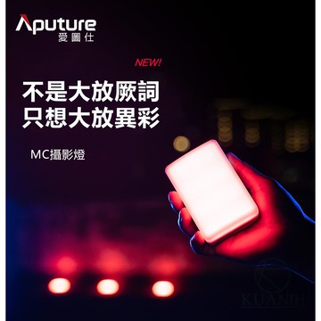 【免運】 愛圖仕 AL-MC 一年保開發票 全彩補光燈 Aputure RGB攝影LED 補光燈 調光燈 攝影燈 棚拍燈｜領券最高折$220