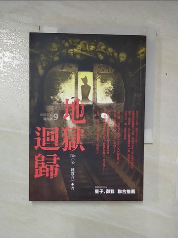 【書寶二手書T9／一般小說_AE1】地獄系列9-地獄迴歸_DIV