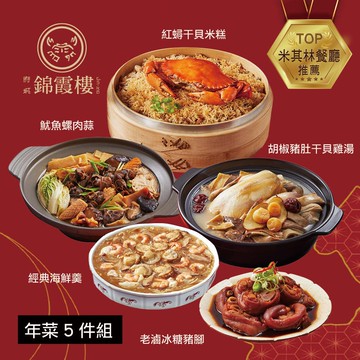 【台南錦霞樓】年菜5件組(紅蟳干貝米糕+胡椒豬肚干貝雞湯+經典海鮮羹+老滷冰糖豬腳+魷魚螺肉蒜)(年菜/年貨)