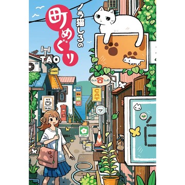 【7月17日到書】TAO 繪物語 圖文集《ノラ猫しろの町めぐり》【東京卡通漫畫專賣店】
