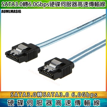 【AUMLMASIG全通碩】1對1個 180度接頭  SATA 3.0 6Gbps  100CM長   sata硬碟伺服器數據線