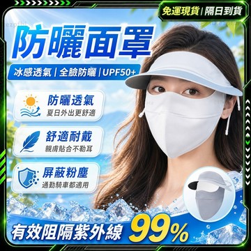 隔日達🌞二合一 遮陽帽🌞正品獨家 防曬帽 防曬面罩 冰絲遮陽帽  遮陽帽抗uv 空頂帽 遮陽帽女 帽子 全臉防曬 涼感