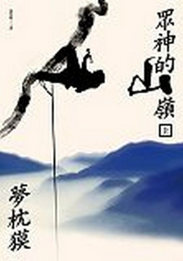 眾神的山嶺（上）【二手書_普通】TAAZE讀冊生活