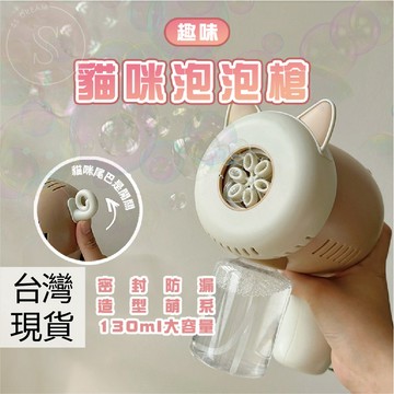 媽咪寶寶｜無限出泡 趣味貓咪泡泡槍 防漏 連續泡泡槍 戶外玩具 吹泡泡 泡泡機 泡泡槍 網紅泡泡槍 電動泡泡槍