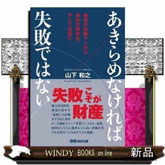 あきらめなければ失敗ではない最低の営業マンから会社の救世