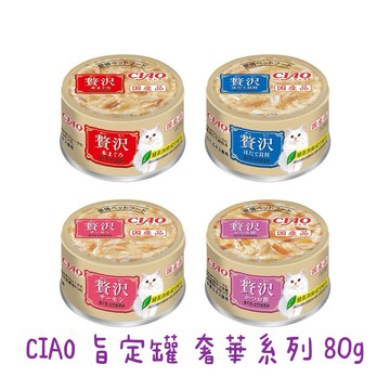 【蝦皮直營】CIAO 旨定罐奢華系列 80g/罐 旨定罐 INABA 日本原廠正貨 貓罐頭 餐罐 零食 點心