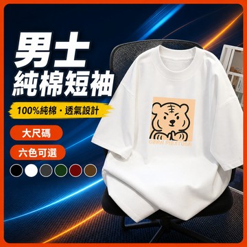 台灣出貨 100%純棉 吸汗透氣棉T 男裝 M-5XL 寬鬆版 日系休閒 通勤上衣 寬鬆上衣 短T 潮流 藏肉顯瘦 IX