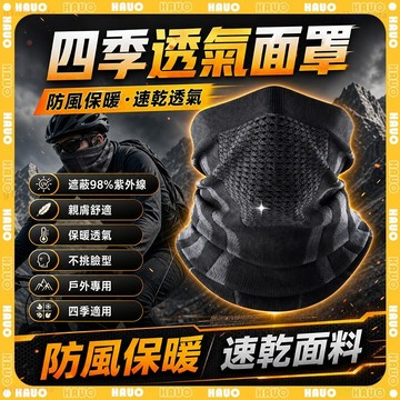 HAUO🏆石墨烯發熱 防寒面罩🏆多功能三合一 保暖面罩 頭套 圍脖 護臉 登山 騎行面罩 滑雪面罩 騎士保暖面罩 加絨