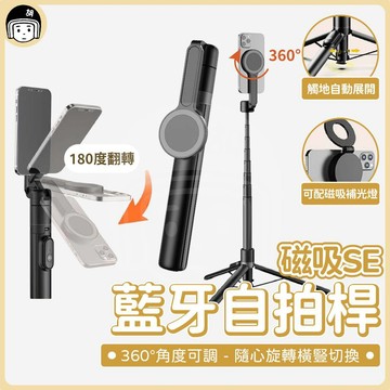 磁吸手機架 SE 藍牙自拍桿 丟丟棒 自拍棒 磁吸支架 手機支架 藍芽自拍棒 無線自拍棒 自拍神器 三腳架 相機腳架