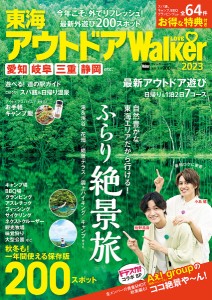 東海アウトドアLOVE Walker 2023