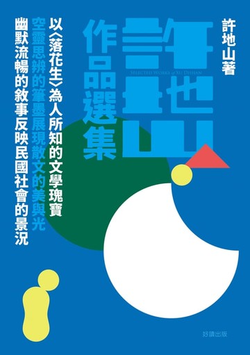 【電子書】許地山作品選集