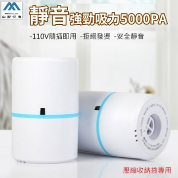 [山野行者]MW-10009超強吸力5000PA壓縮袋真空機
