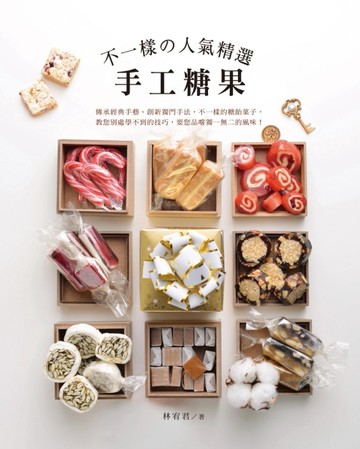 不一樣的人氣精選手工糖果（加值新裝版）【二手書_良好】TAAZE讀冊生活
