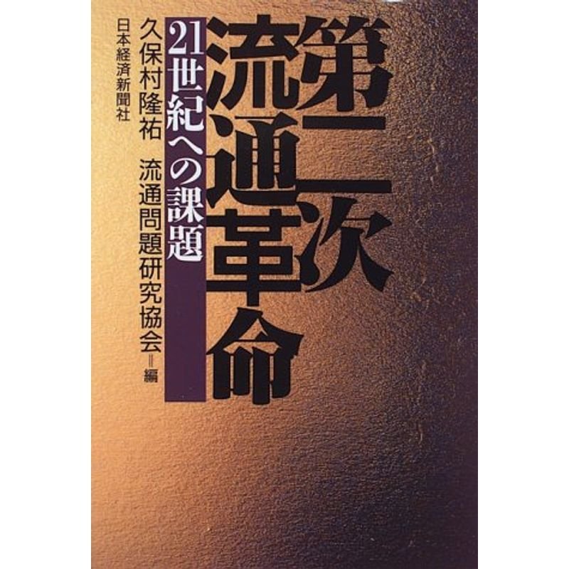 第二次流通革命?21世紀への課題