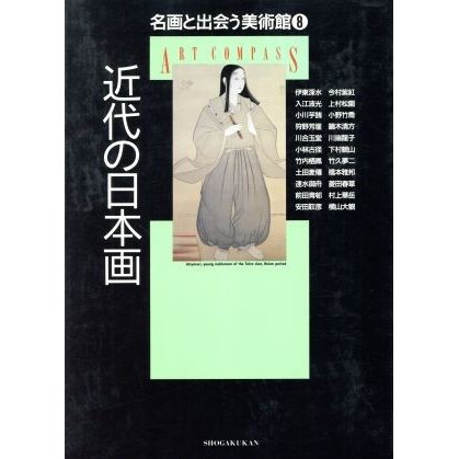 近代の日本画 名画と出会う美術館８／小学館