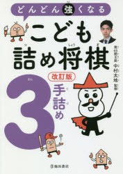 どんどん強くなるこども詰め将棋3手詰め [本]