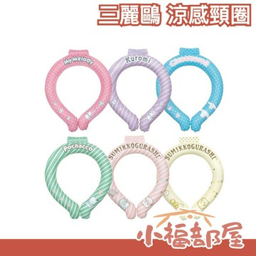 日本 J's Planning 三麗鷗 涼感頸圈 角落生物 M號 San-X 降溫神器 消暑 涼感圈 涼感冰圈 降溫項圈【小福部屋】