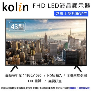 Kolin歌林 43型FHD LED液晶顯示器/無視訊盒 KLT-P43EF06~含桌上型拆箱定位+舊機回收