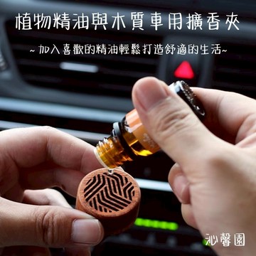 沁馨園🌹 汽車擴香夾 車用擴香石出風口夾 車用芳香 擴香木 車用 擴香夾 車用擴香木 車用擴香 車用精油 汽車芳香