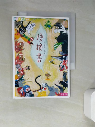 【書寶二手書T2／兒童文學_WQM】換換書_林世仁