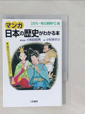 【書寶二手書T1／歷史_S2L】《???》日本??史????本-古代~南北朝時代篇_日文_小和田哲男, 小杉???