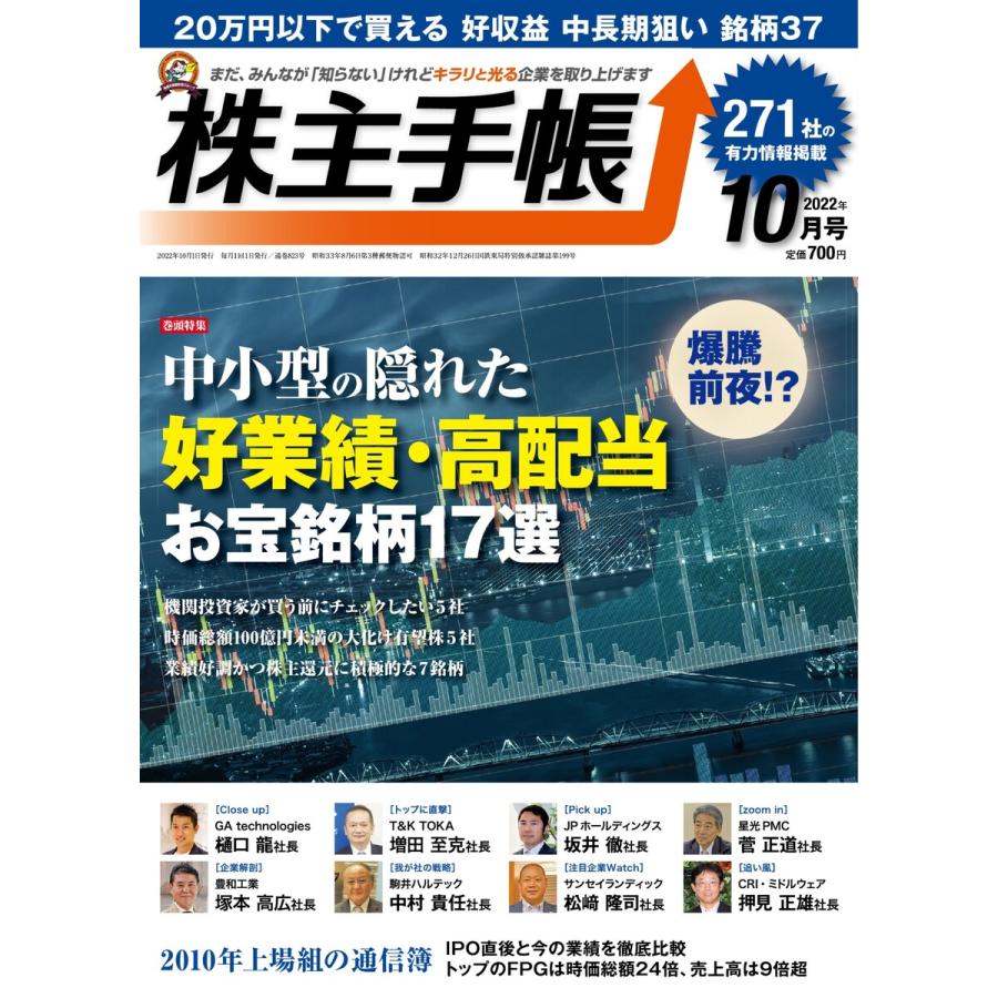 株主手帳 2022年10月号 電子書籍版   株主手帳編集部