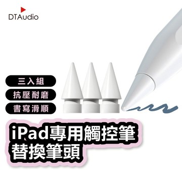 聆翔 iPad觸控筆替換筆頭 三件組 主動式電容筆 手寫筆 平板專用 繪圖 筆記 聆翔旗艦店