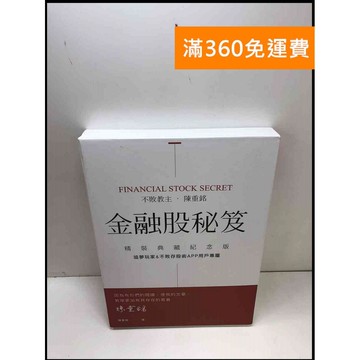 【雷根360免運】【送贈品】金融股秘笈 精裝典藏版 #近全新 #近全新【Q-A119】