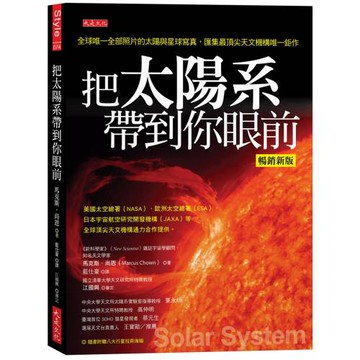 把太陽系帶到你眼前（暢銷新版）：全球唯一全部照片的太陽與星球寫真，匯集最頂尖天文機構唯一鉅作（隨書附贈八大行星拉頁海報）