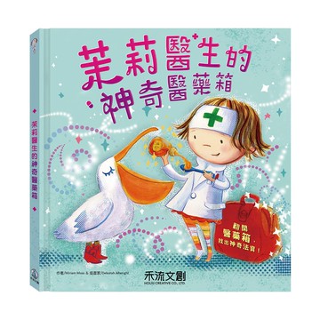 【禾流】茉莉醫生的神奇醫藥箱｜陪伴孩子不害怕看醫生