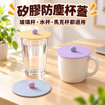 ✨防灰防蟲✨萬用矽膠防塵杯蓋 矽膠杯蓋 防塵杯蓋 萬用杯蓋 馬克杯蓋 玻璃杯蓋 杯蓋 矽膠蓋 水杯蓋 咖啡杯蓋 圓形杯蓋