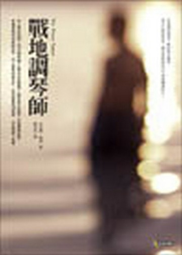 戰地調琴師[二手書_普通]