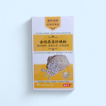 鐘鼓牌金絲燕窩珍珠粉，補珍珠鈣，養顏，水潤，好氣色錠2號一盒30錠