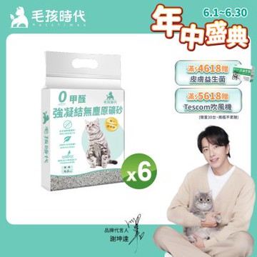 【毛孩時代】0甲醛強凝結無塵原礦砂6袋(4kg/袋)