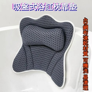 靠背枕 浴枕 頸部靠背墊 速乾頸墊浴枕 浴盆  靠墊 浴缸枕 浴缸枕頭 海棉浴缸靠枕 4D網布可機洗速幹麵料泡澡靠墊