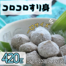 コロコロすり身(計420g・14g×10個入×3袋)