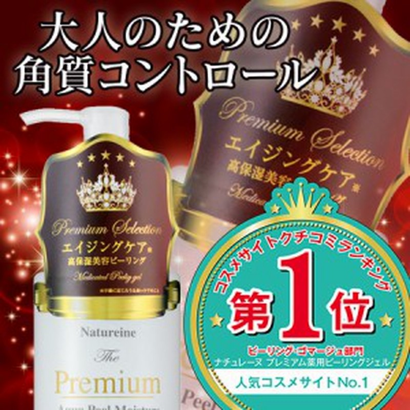 コスメランキング１位受賞 ナチュレーヌ プレミアム薬用ピーリングジェル うるおう角質ケア濡れた肌ok 大人の角質コントロール 通販 Lineポイント最大1 0 Get Lineショッピング