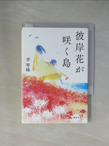【書寶二手書T1／原文小說_X83】彼岸花???島_李琴峰