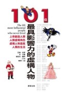 101位最具影響力的虛構人物[二手書_良好]