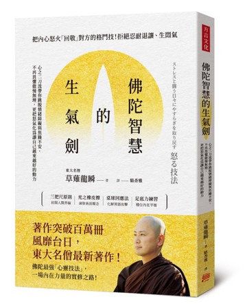 佛陀智慧的生氣劍：心之二刀流帶你跳脫情緒障礙與焦躁不安，不再畏懼傲慢無理，更把怒氣化為
