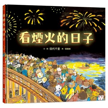 看煙火的日子  不適用  步步出版  田代千里