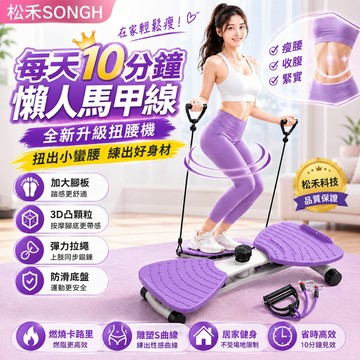 松禾SONGH扭腰踏步機 【升級爆款💥扭腰踏步機/30天無效包退】扭腰機 挺腰機 每天十分鐘30天練出馬甲綫 居家鍛煉