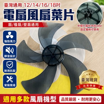 鮮貨🚚臺灣通用電扇 風扇葉扇葉 風扇零件 電風扇葉片 風扇葉片 12吋電風扇葉片 14吋風扇葉片16吋風扇葉片