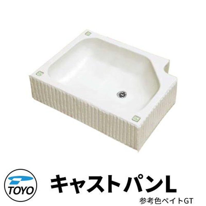 TOYO ウォータービュー 角型キャストパンL 参考色ペイトGT 排水目皿付き WaterView CAST かわいい おしゃれ |  LINEブランドカタログ