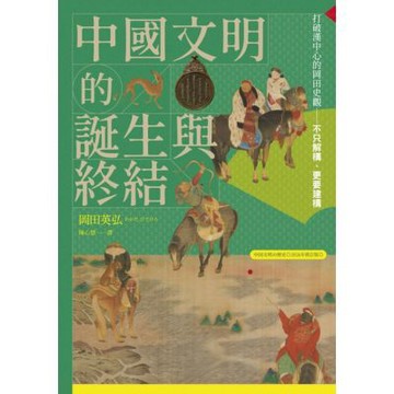 中國文明的誕生與終結_Readmoo 讀墨電子書