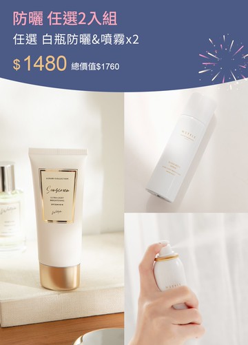 防曬 任選2入組