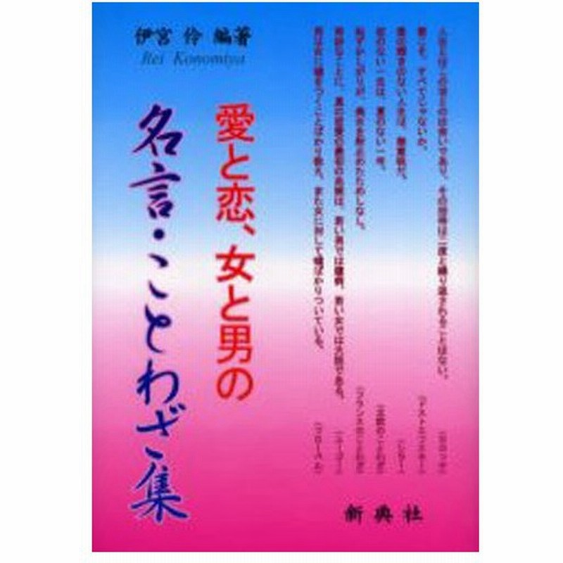 愛と恋 女と男の名言 ことわざ集 通販 Lineポイント最大0 5 Get Lineショッピング